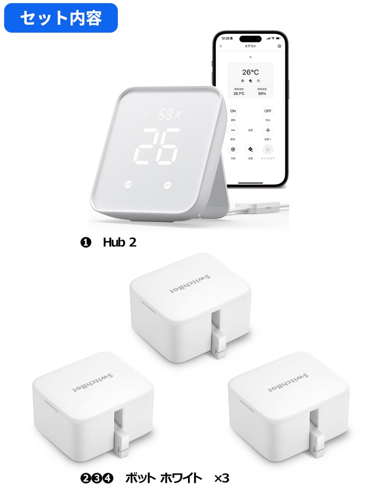 SwitchBot スイッチボット Hub2＆ボット ホワイト 3個 セット