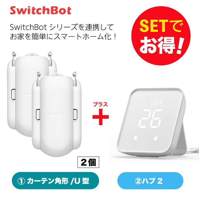 SwitchBot スイッチボット カーテン U型2個＆Hub 2 セット | 【公式