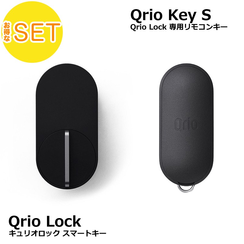 Qrio Lock（ブラック）・Qrio Key Sバンドルセット
