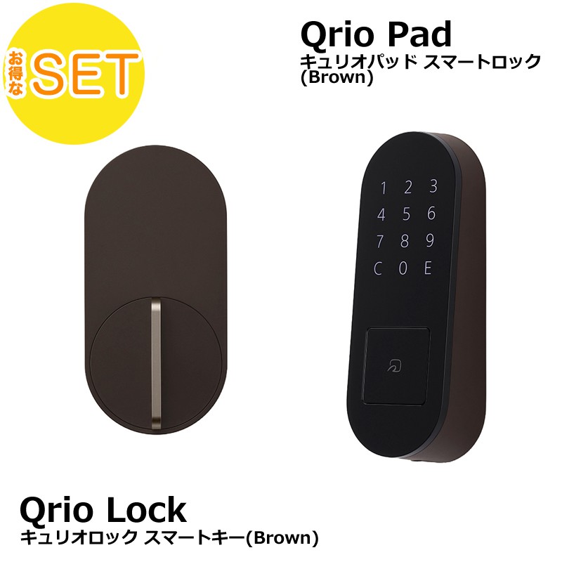 Qrio Lock(ブラウン)・Qrio Pad(ブラウン)バンドルセット