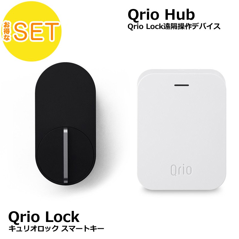 Qrio Lock ブラック ＋ Hub セット スマートロック