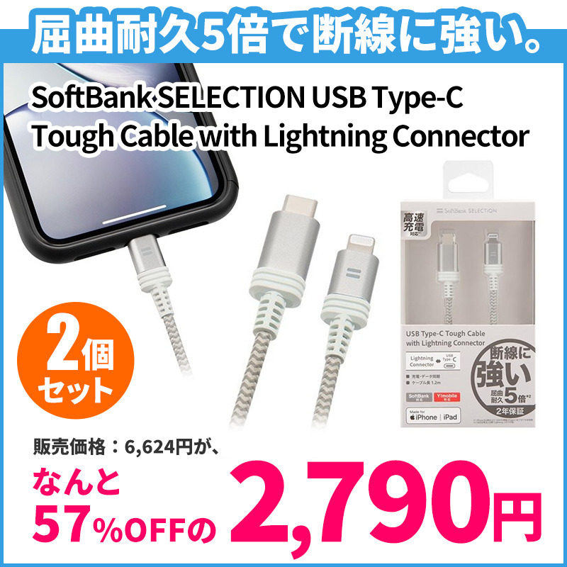 【2点セット】【アウトレット】 SoftBank SELECTION USB Type-C Tough Cable with Lightning Connector ×2