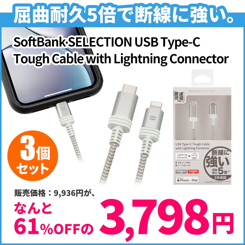 【3点セット】【アウトレット】 SoftBank SELECTION USB Type-C Tough Cable with Lightning Connector ×3