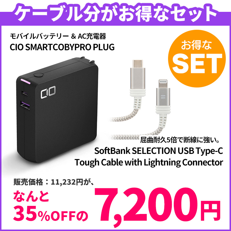 【ケーブル分がお得】CIO SMARTCOBYPRO PLUG ＋ SoftBank SELECTION USB Type-C Tough Cable with Lightning Connector / シルバー