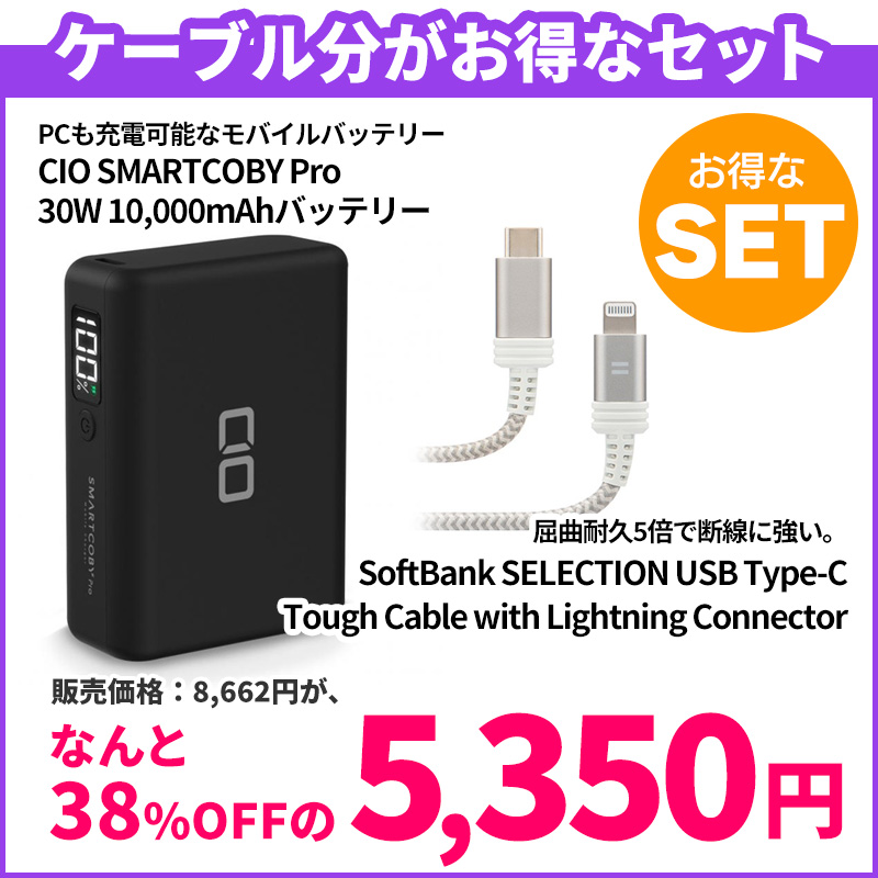 【ケーブル分がお得】	CIO SMARTCOBY Pro 30W 10000mAhバッテリー ＋ SoftBank SELECTION USB Type-C Tough Cable with Lightning Connector / シルバー