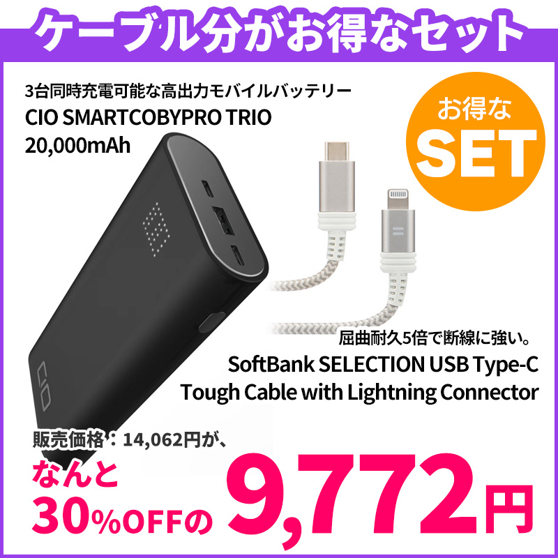 【ケーブル分がお得】CIO SMARTCOBYPRO TRIO 20000mAh＋ SoftBank SELECTION USB Type-C Tough Cable with Lightning Connector / シルバー