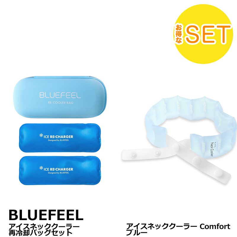 セットでお得】BLUEFEEL アイスネッククーラー 再冷却バッグ ＋