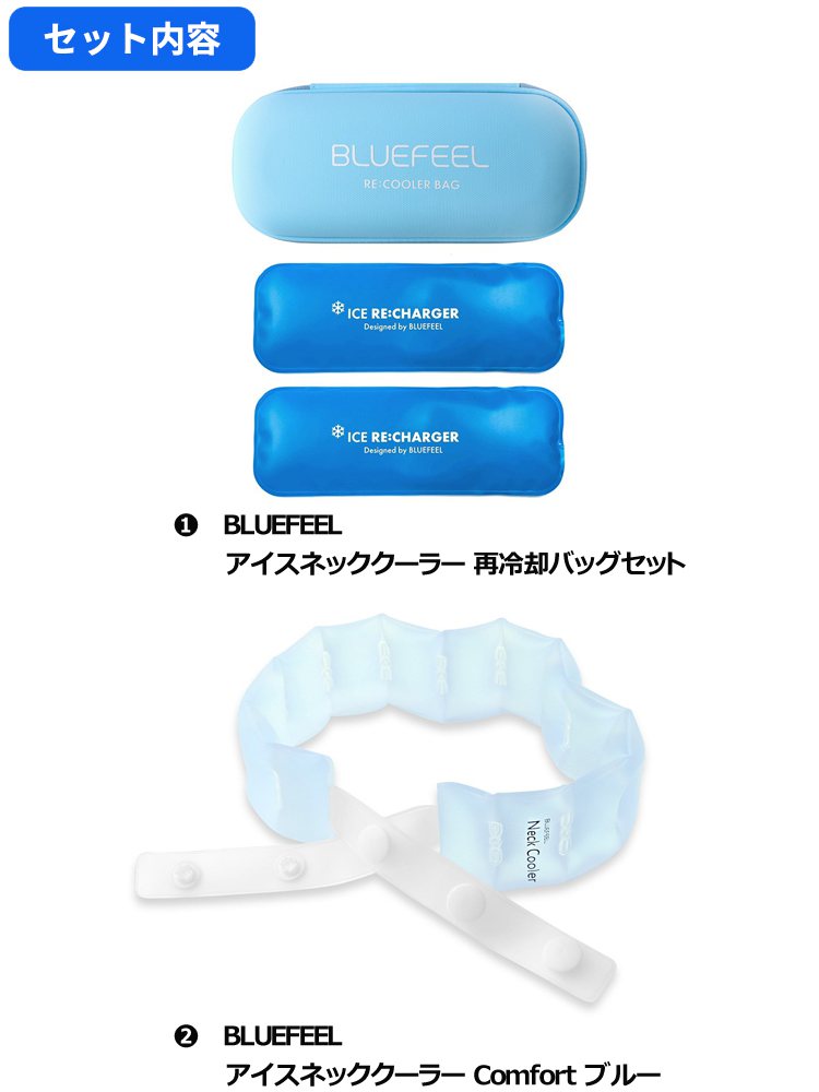 セットでお得】BLUEFEEL アイスネッククーラー 再冷却バッグ ＋