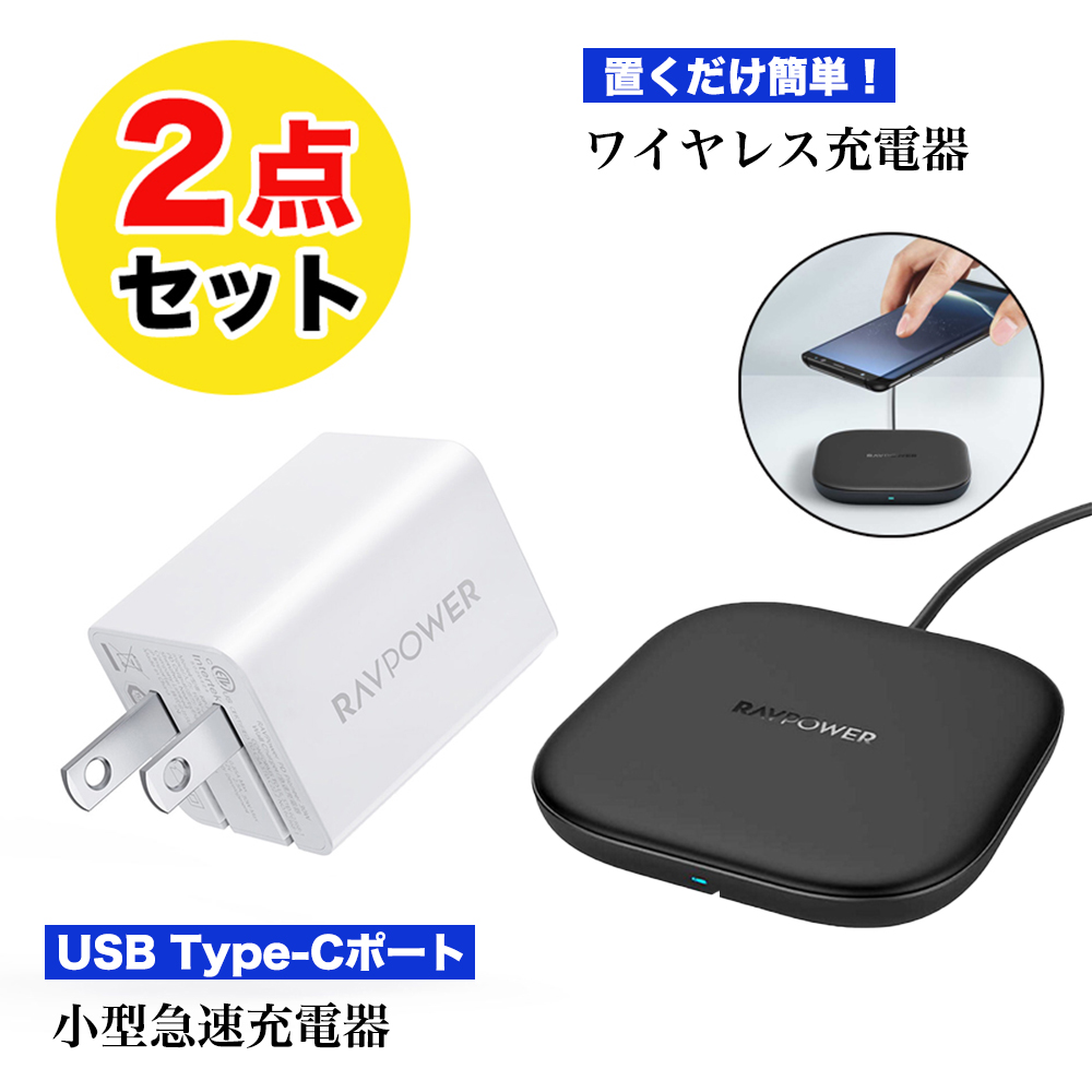 大特価】数量限定【アウトレット2点セット】RAVPower PD30W USB-C 1