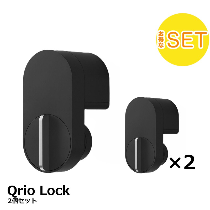 Qrio Lock キュリオロックQ-SL2 2個セット 本体-