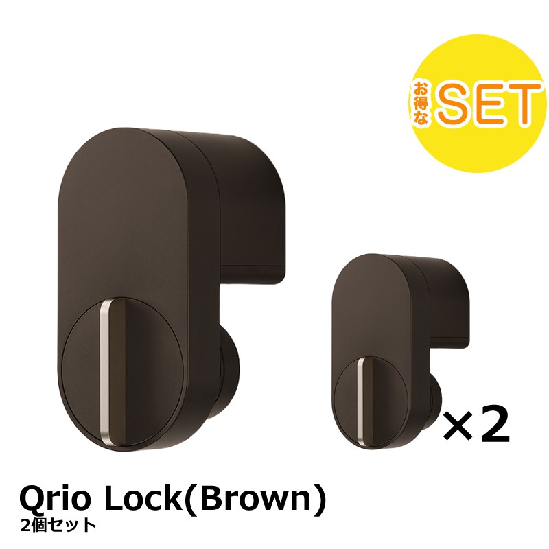 キュリオロック Qrio lock Q-SL2 ブラウン【2個セット】キュリオ 