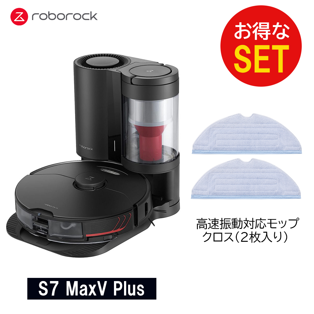 モップクロスセット】Roborock ロボロック S7 MaxV Plus 黒 ロボット ...