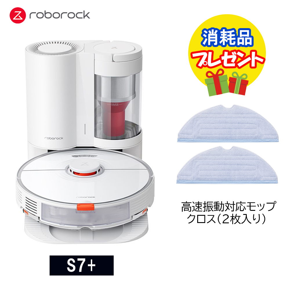 ロボロック s7＋ 白色 新品 ロボット掃除機 Roborock S7+ - 掃除機