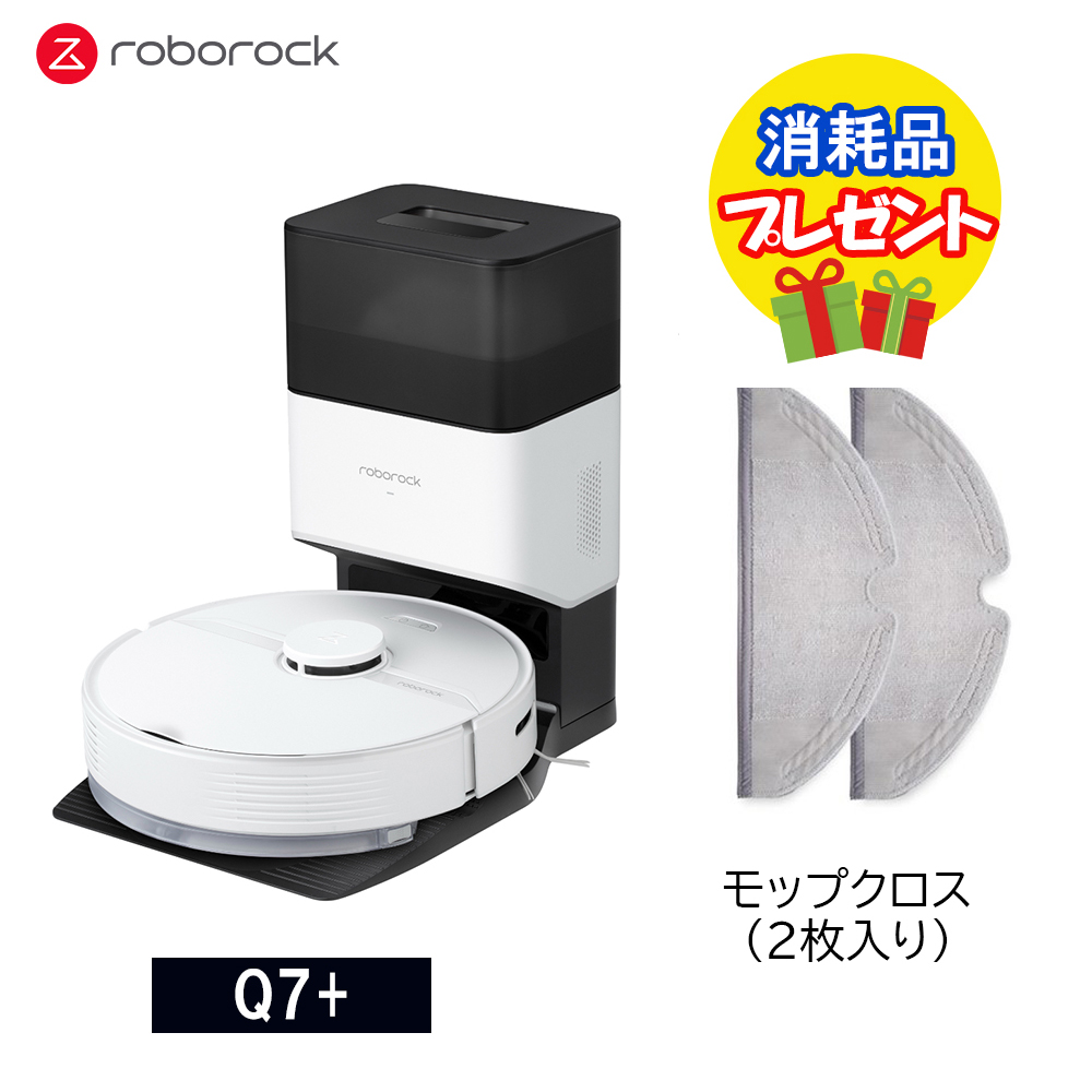1,650円相当のプレゼント付】Roborock ロボロック Q7+ 白 + モップ