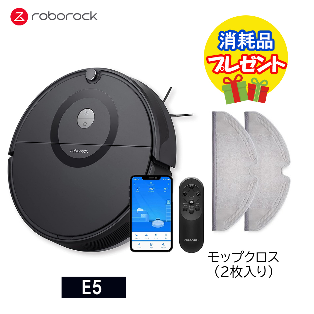 1,650円相当のプレゼント付】Roborock ロボロック E5 黒