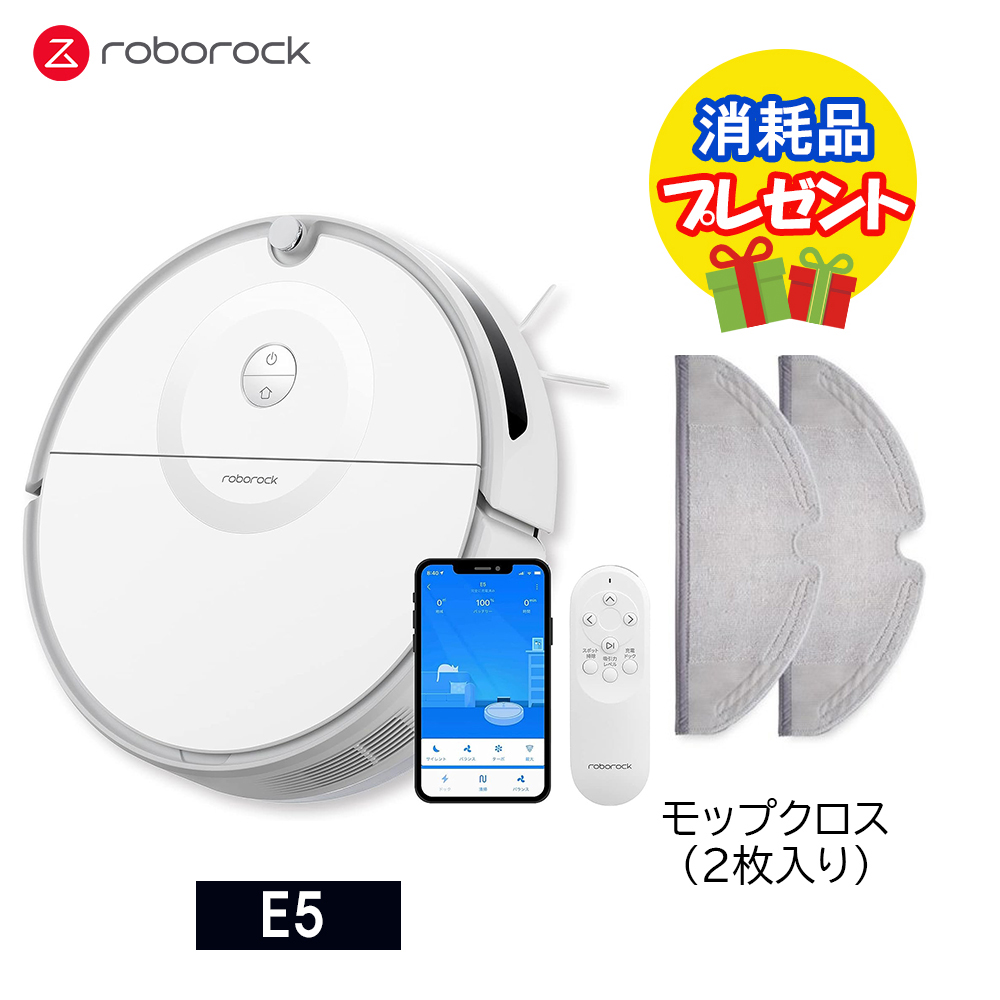 1,650円相当のプレゼント付】 ロボロック E5 白 ロボット掃除機 +