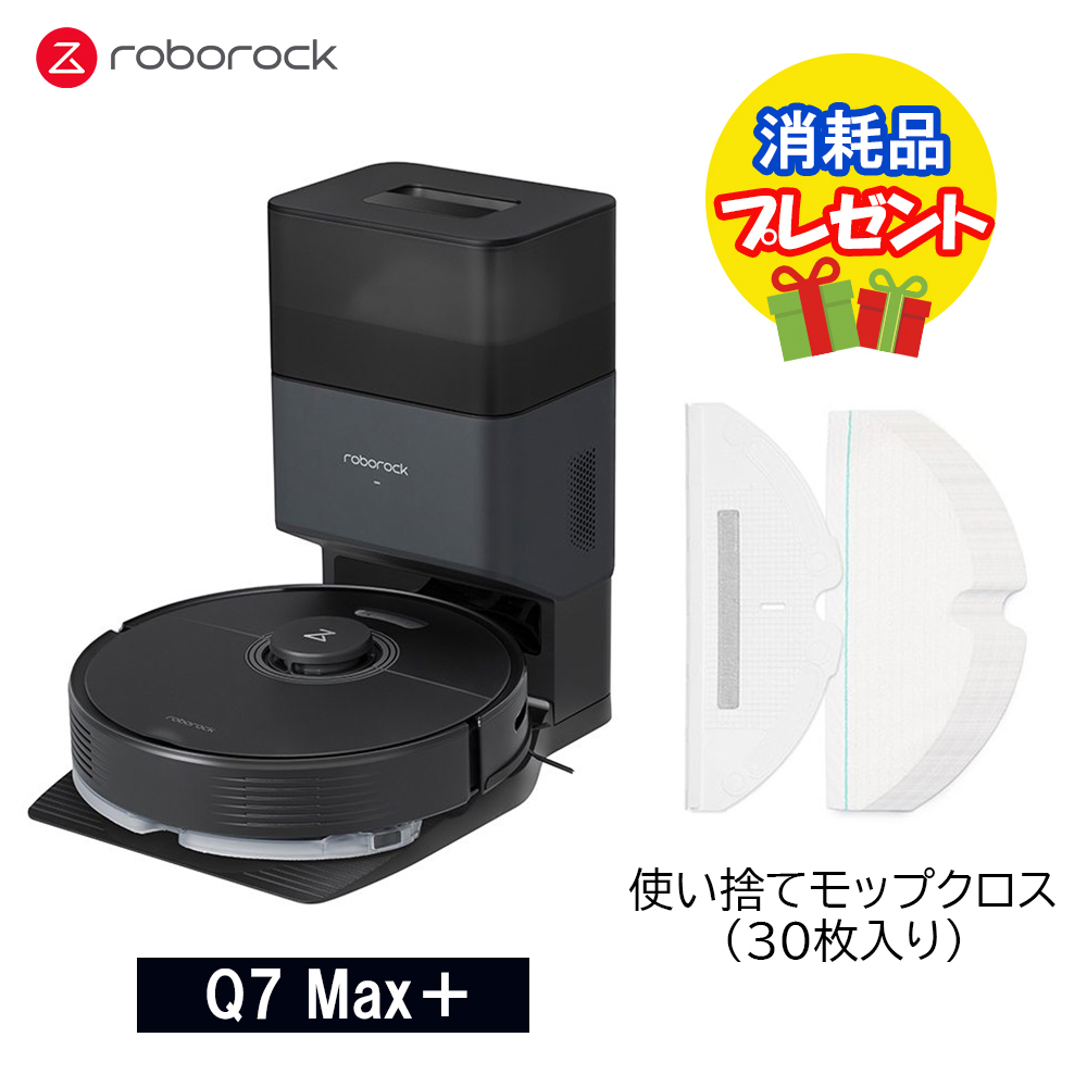 2,420円相当のプレゼント付】Roborock ロボロック Q7 Max＋黒 ロボット