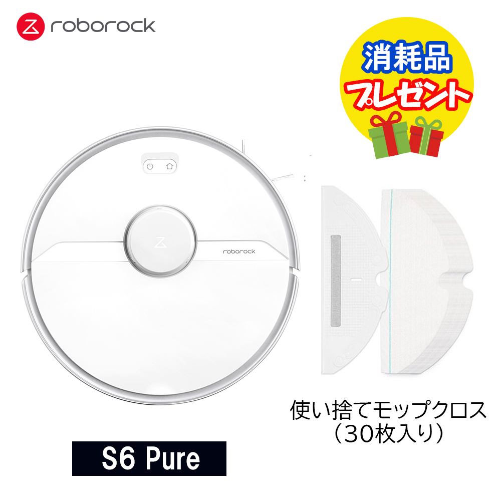 2,420円相当のプレゼント付】Roborock ロボロック S6 Pure 掃除