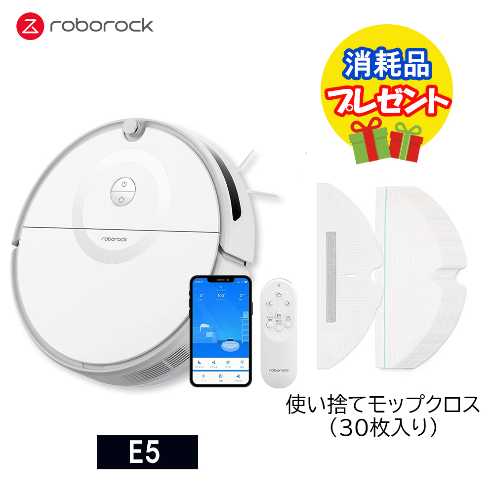 【Roborock Direct】【2,420円相当のプレゼント付】Roborock ロボロック E5 白 ロボット掃除機 +  使い捨てモップクロス(30枚入り)