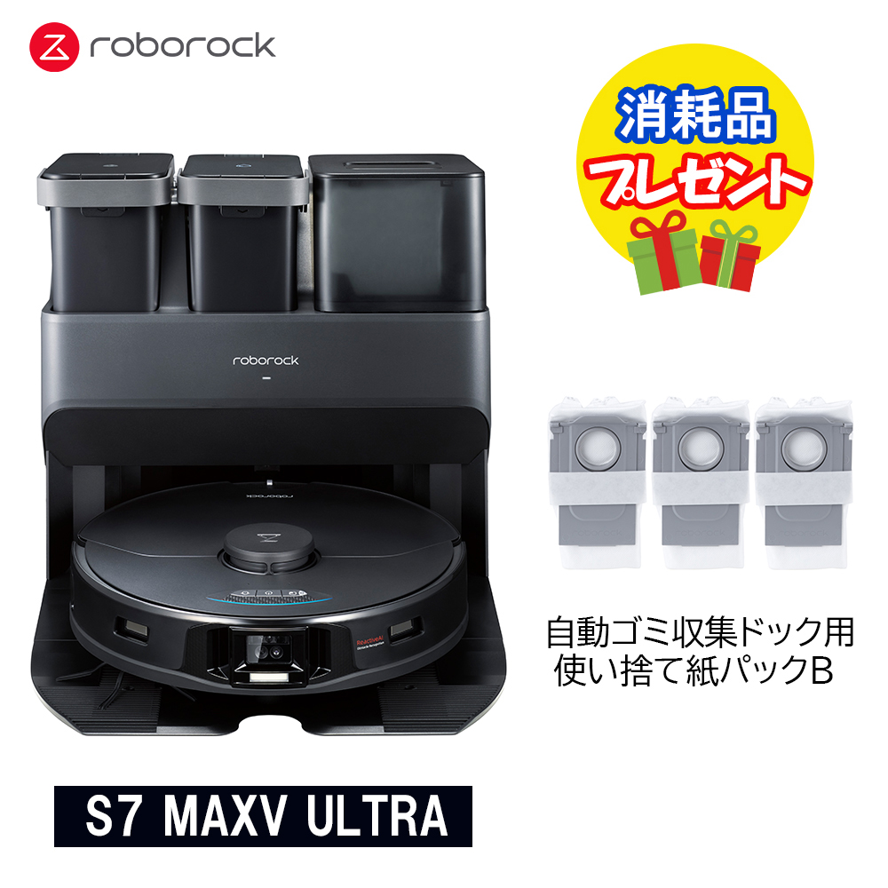 1,980円相当のプレゼント付】Roborock ロボロック S7 MAXV ULTRA 黒 +