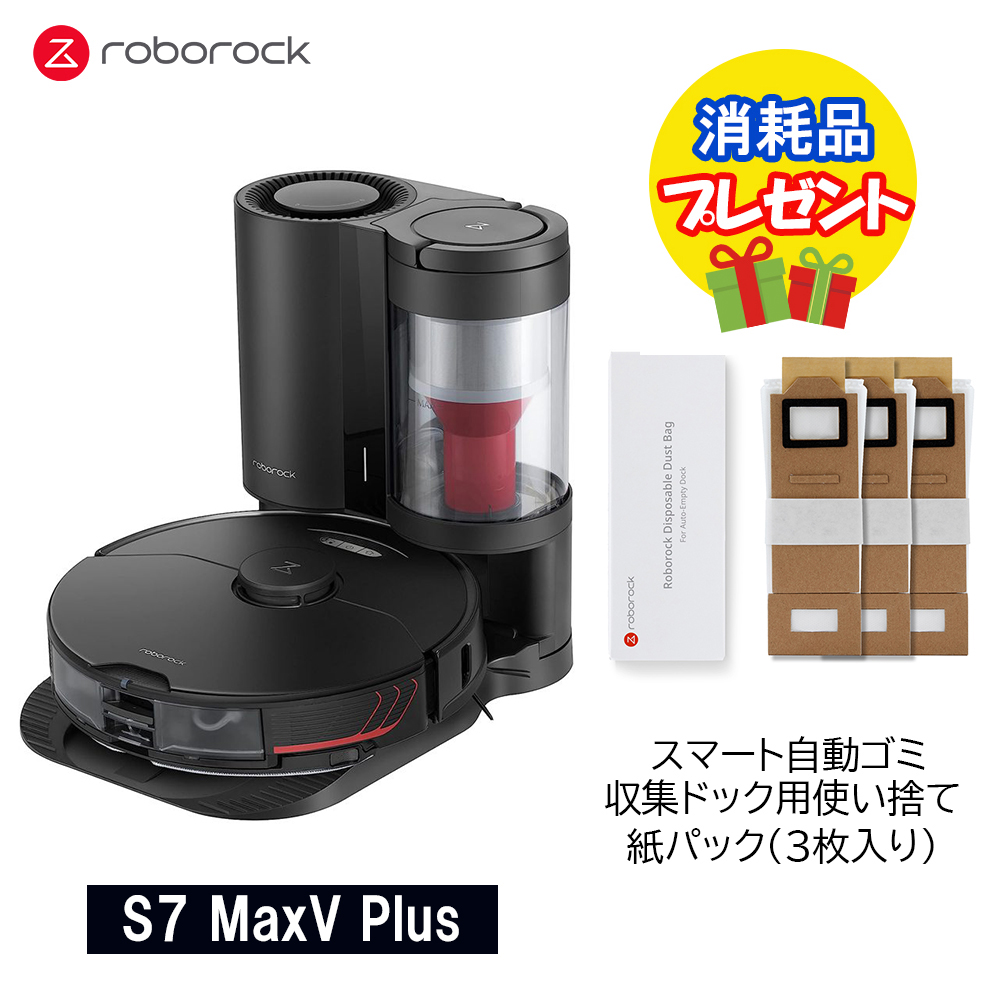 ロボロックS7 MaxV Plus 黒 S7MP52-04(新品)