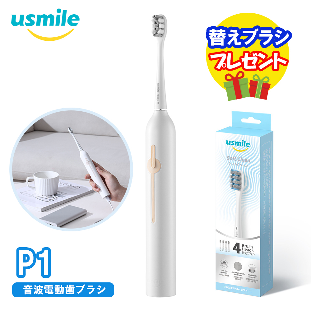 【替えブラシプレゼント】usmile 音波電動歯ブラシ P1 ホワイト ＋ 替えブラシ  Soft Clean ソフトクリーン かたさ やわらかい