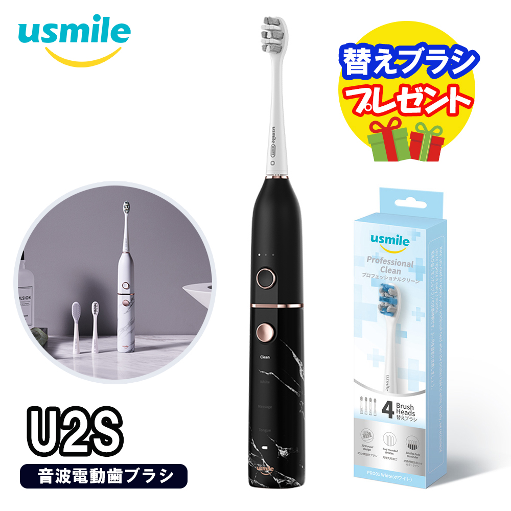 【替えブラシプレゼント】usmile 音波電動歯ブラシ U2Sマーブルブラック＋ 替えブラシ Professional Clean プロフェッショナルクリーン かたさふつう ホワイト
