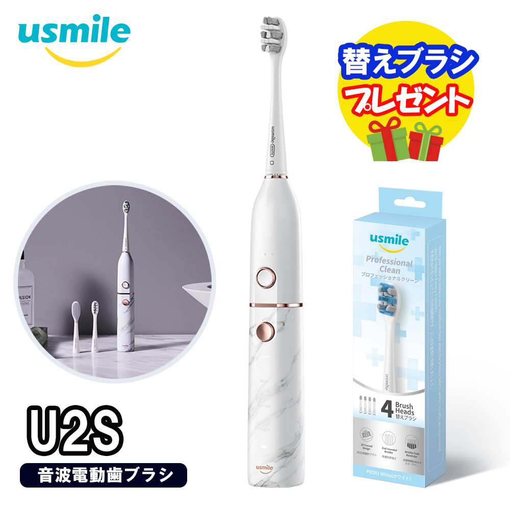 【替えブラシプレゼント】usmile 音波電動歯ブラシ  U2Sマーブルホワイト＋ 替えブラシ Professional Clean プロフェッショナルクリーン かたさふつう ホワイト
