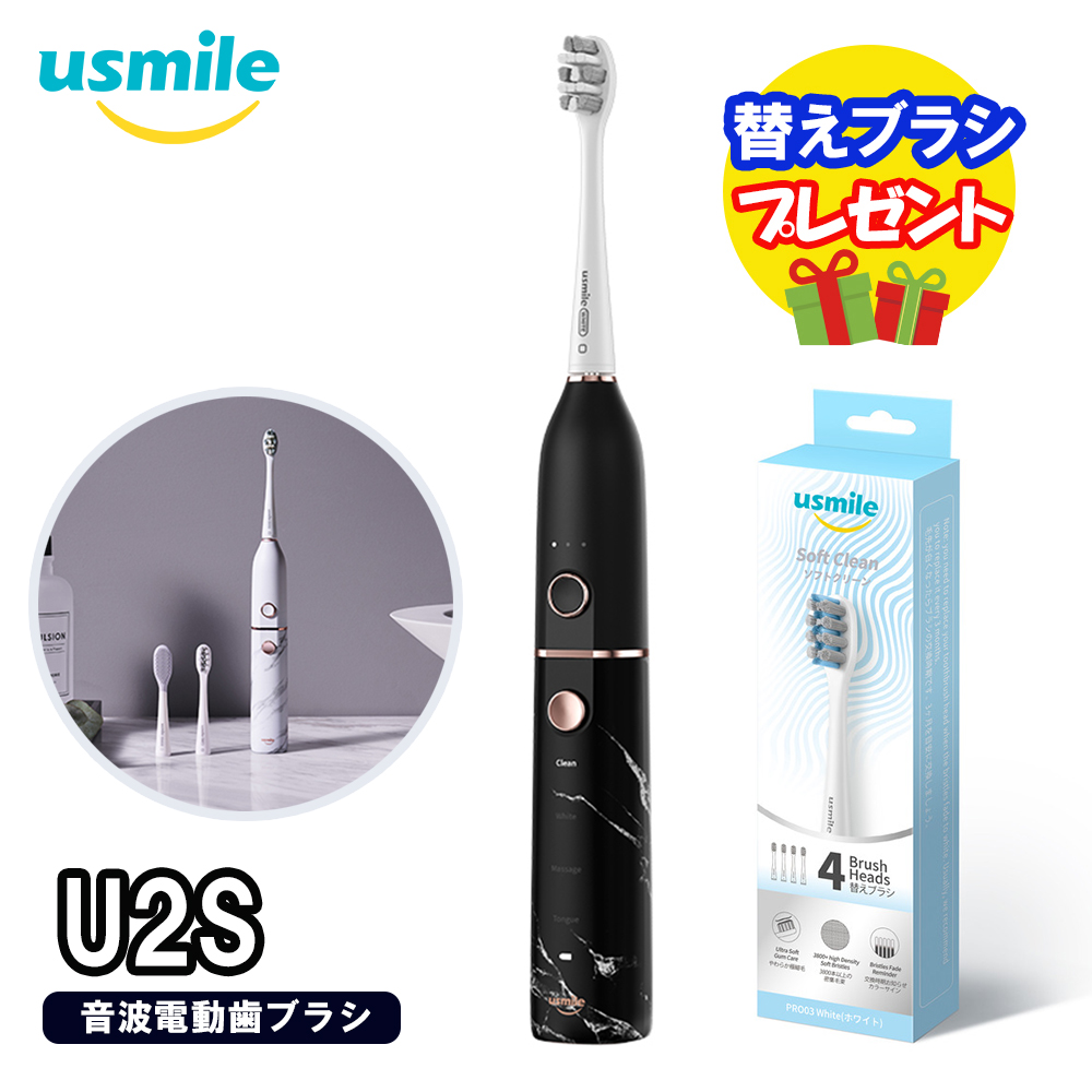 【替えブラシプレゼント】usmile 音波電動歯ブラシ  U2Sマーブルブラック＋ 替えブラシ  Soft Clean ソフトクリーン かたさ やわらかい