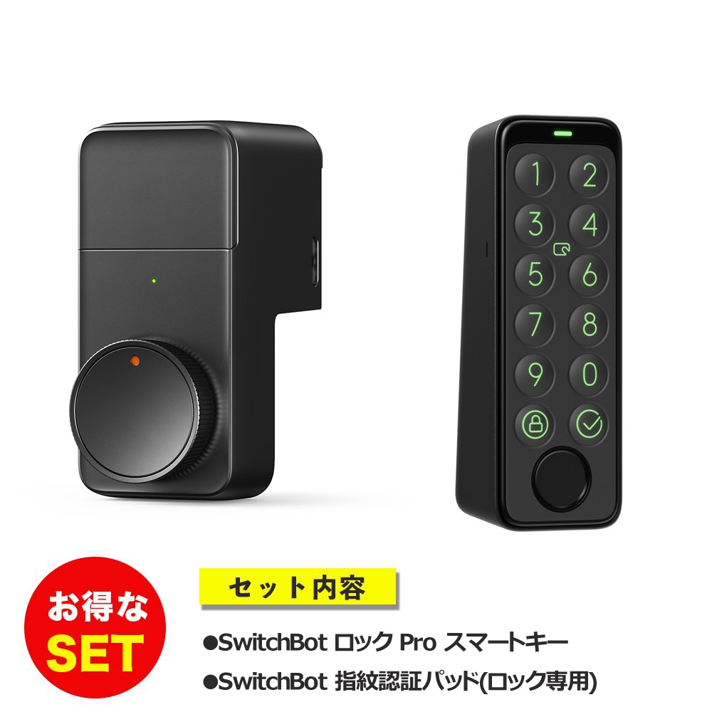 switchbot スマートロックPro 指紋認証パッド セット【セットで