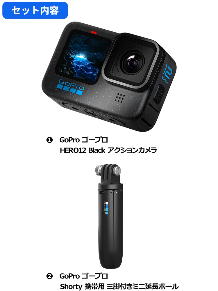 GoProセット】GoPro ゴープロ HERO12 Black ＋ 携帯用 三脚付きミニ延長ポール 【公式】トレテク！ソフトバンクセレクション  オンラインショップ SoftBank SELECTION