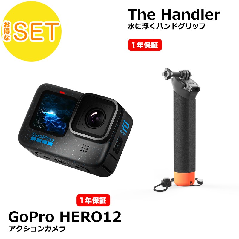 【GoProセット】GoPro ゴープロ HERO12 Black ＋ The Handler 水に浮くハンドグリップ