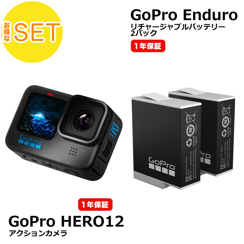 【GoProセット】GoPro ゴープロ HERO12 Black ＋ Enduro 高性能リチャージャブルバッテリー 2パック
