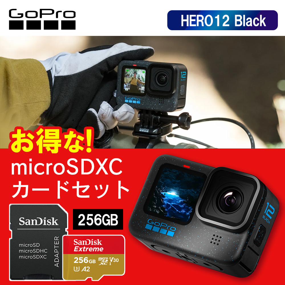 GoPro ゴープロ HERO12 Black ＋ SanDisk エクストリーム microSDXC UHS-Iカード 256GB