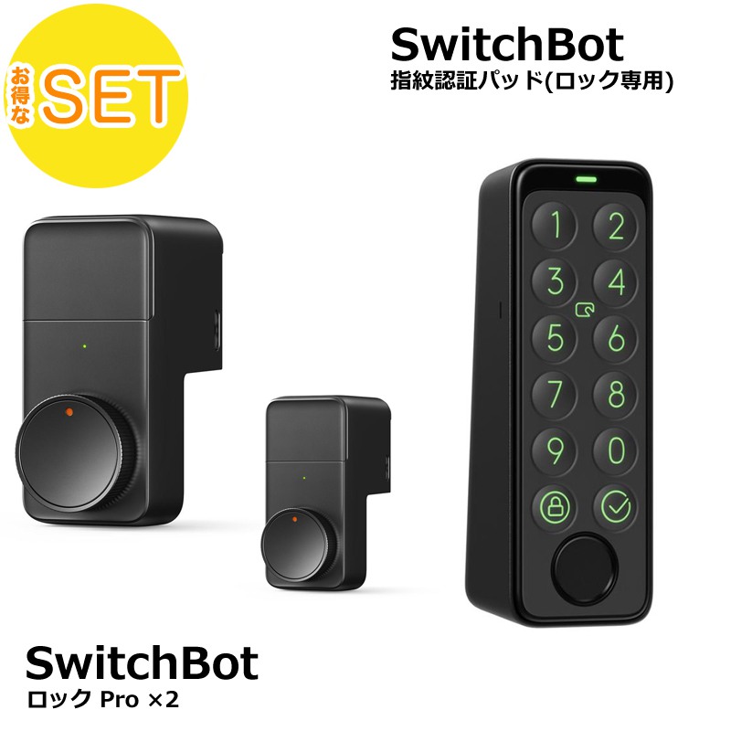 switchbot スマートロックPro(2個) 指紋認証パッド(1個) セット 【セットでお得】 ロック専用 スマートホーム 簡単設置 遠隔操作  工事不要 ブラック | スマート家電／IoTを進めるならトレテク公式通販サイト