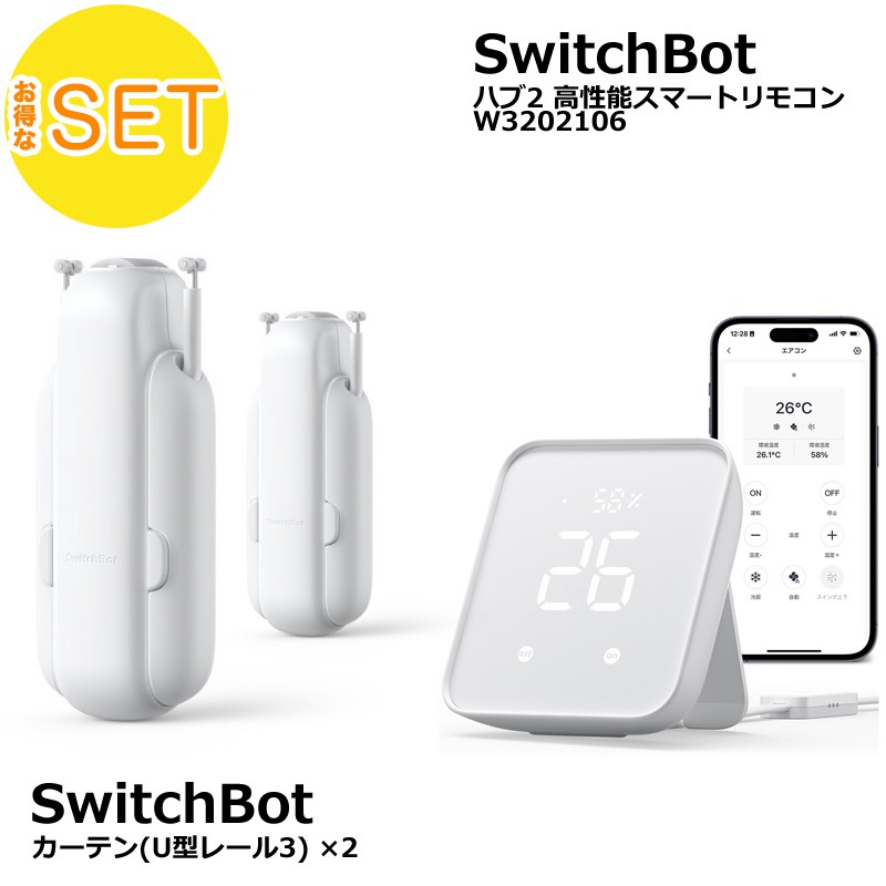 SwitchBot スイッチボットカーテン(U型レール3)2個＆Hub 2 セット 