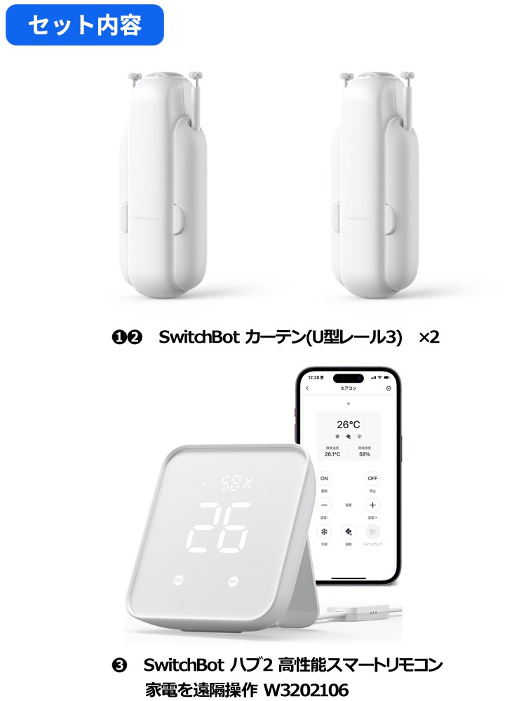 SwitchBot スイッチボットカーテン(U型レール3)2個＆Hub 2 セット ...