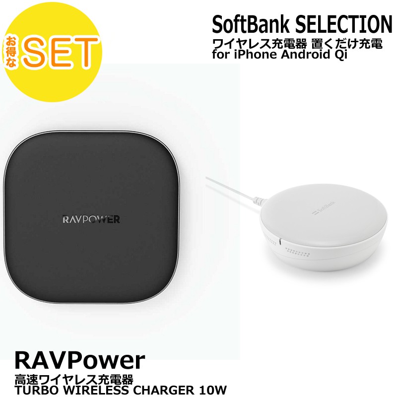 アウトレット2点セット】 RAVPower 高速ワイヤレス充電器 TURBO