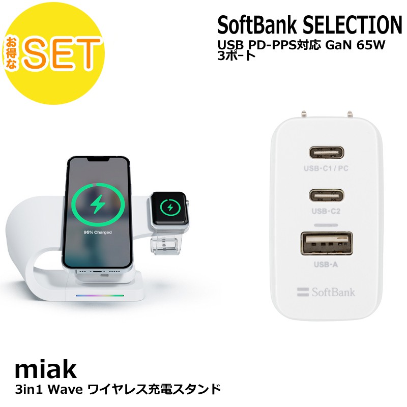 【2点セット】miak 3in1 Wave ワイヤレス充電スタンド ホワイト＋ SoftBank SELECTION USB PD-PPS対応 GaN 65W 3ポｰト