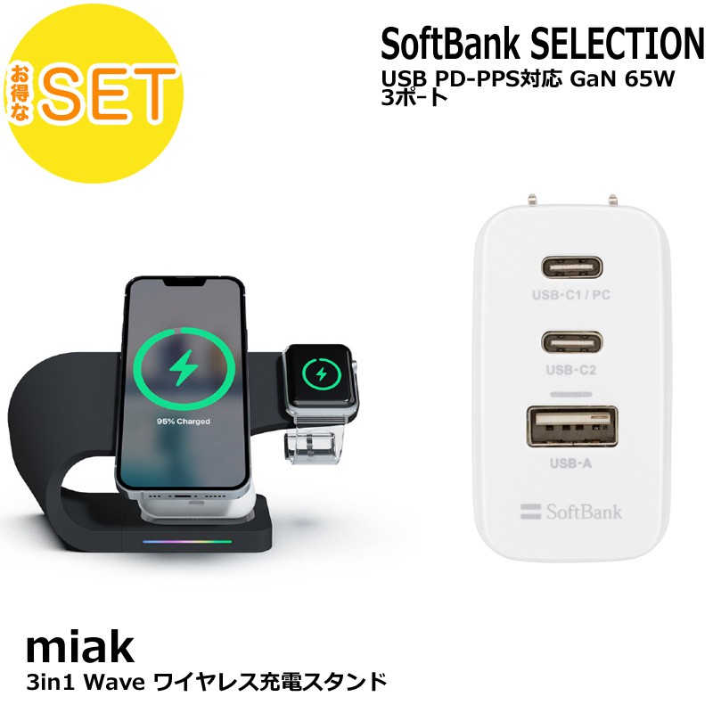 【2点セット】miak 3in1 Wave ワイヤレス充電スタンド ブラック＋ SoftBank SELECTION USB PD-PPS対応 GaN 65W 3ポｰト