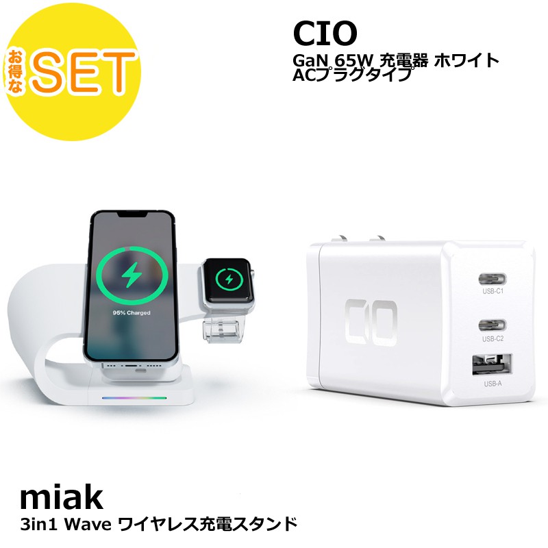 【2点セット】miak 3in1 Wave ワイヤレス充電スタンド ホワイト＋アウトレット CIO GaN 65W 充電器 ホワイト ACプラグタイプ GaN65W急速充電器