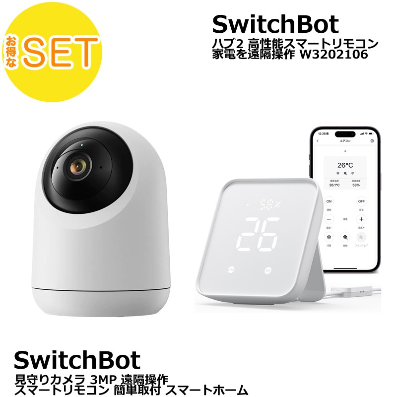 SwitchBot スイッチボット 見守りカメラ 3MP ＋ ハブ2 高性能スマートリモコン