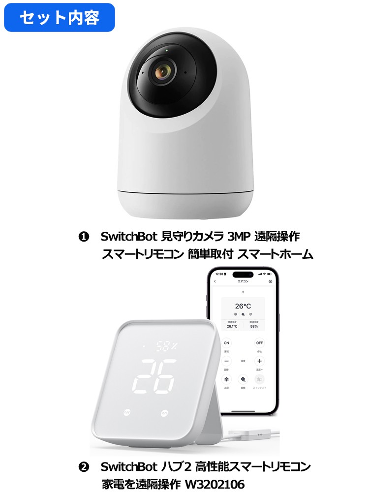 SwitchBot スイッチボット 見守りカメラ 3MP ＋ ハブ2 高性能スマート 