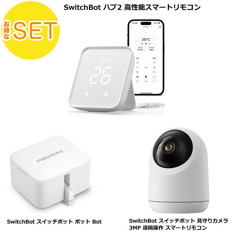 SwitchBot スイッチボット 見守りカメラ 3MP ＋ ハブ2 高性能スマートリモコン ＋ボット Bot