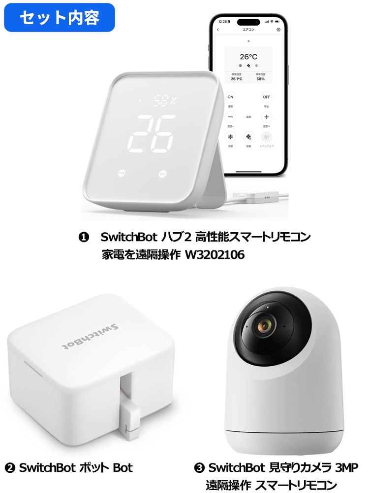 SwitchBot スイッチボット 見守りカメラ 3MP ＋ ハブ2 高性能スマート 