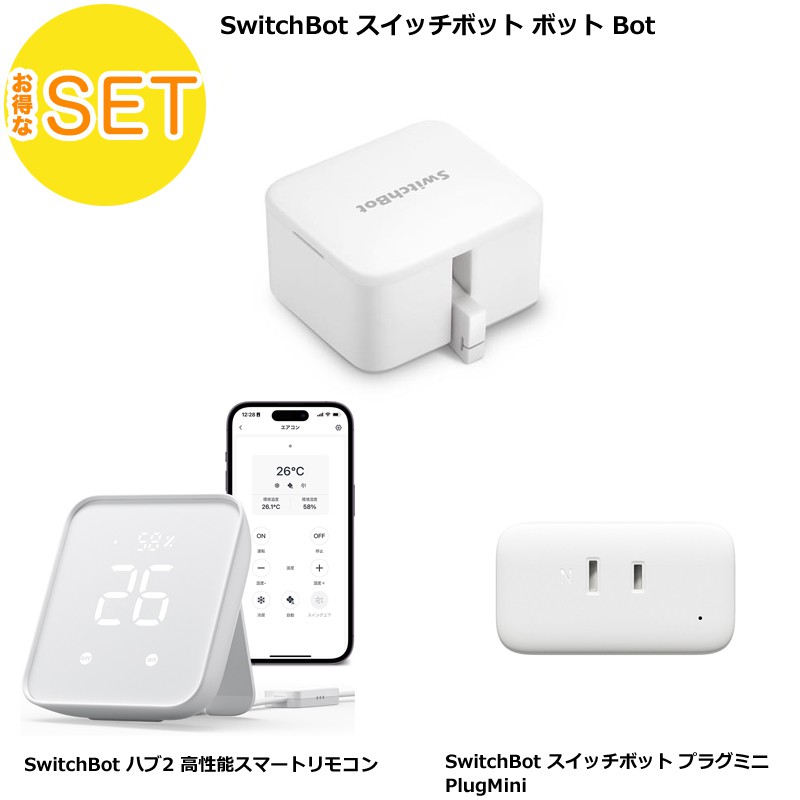 SwitchBot ハブ2 高性能スマートリモコン ＋ボット Bot ＋プラグミニ PlugMini