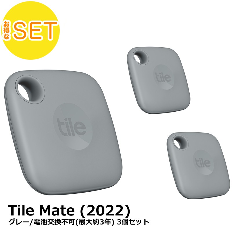 Tile Mate (2022) グレー/電池交換不可(最大約3年) 3個セット