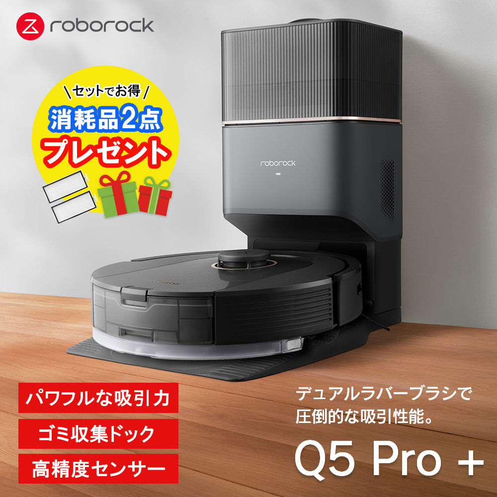 【Roborock Direct】ロボット掃除機 Roborock ロボロックQ5 Pro＋ 消耗品（4,950円分）付き