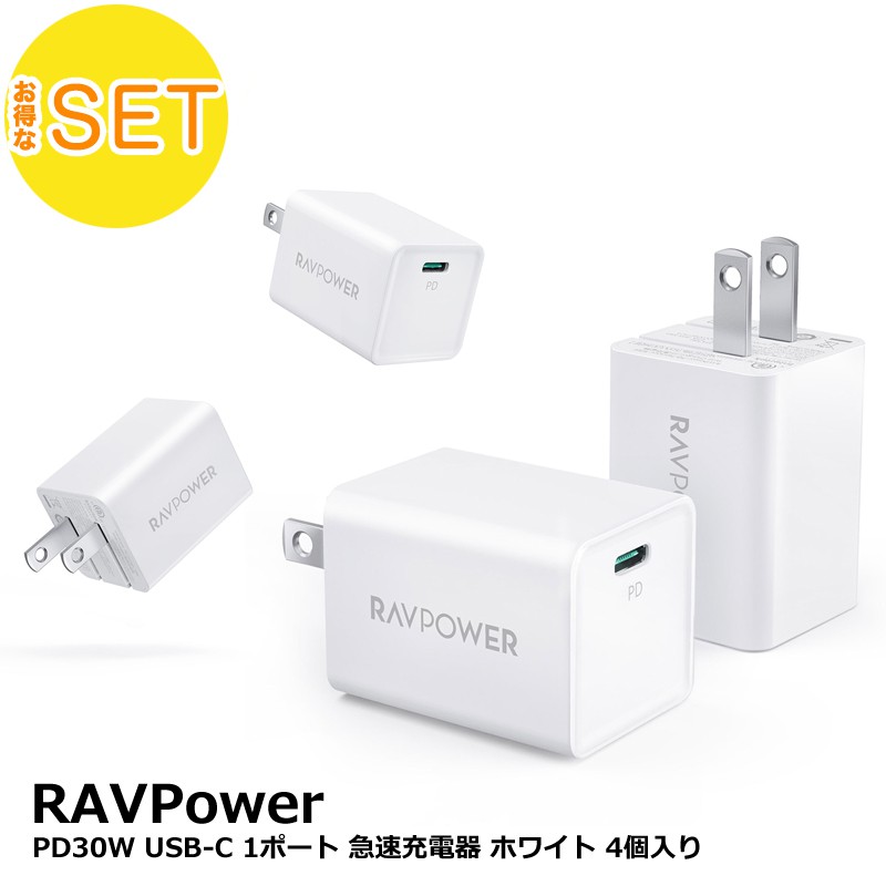 【アウトレット】4個セット RAVPower PD30W USB-C 1ポート 急速充電器 ホワイト 最大30W出力対応 USB Type-C1ポート RP-PC157 WH
