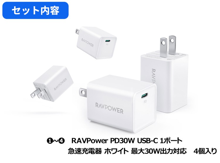 アウトレット】4個セット RAVPower PD30W USB-C 1ポート 急速充電器